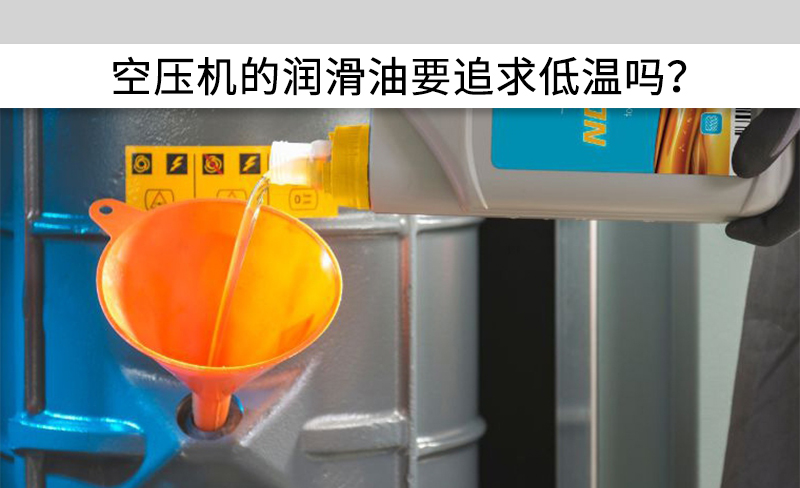 空壓機(jī)的潤(rùn)滑油要追求低溫嗎？