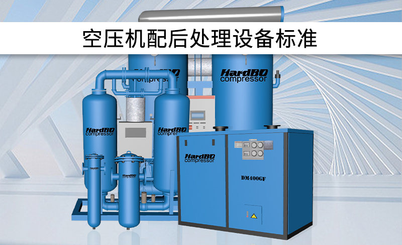 全行業(yè)空壓機(jī)配后處理設(shè)備標(biāo)準(zhǔn)！建議收藏