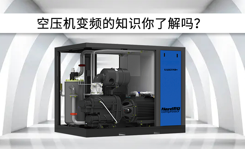 空壓機(jī)中變頻有關(guān)信息，你了解嗎？