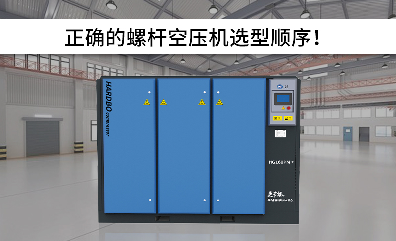 正確的螺桿空壓機選型順序！