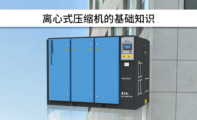 離心式壓縮機(jī)的基礎(chǔ)知識(shí)---------第1篇