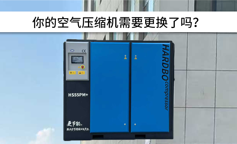 你的空氣壓縮機(jī)需要更換了嗎？