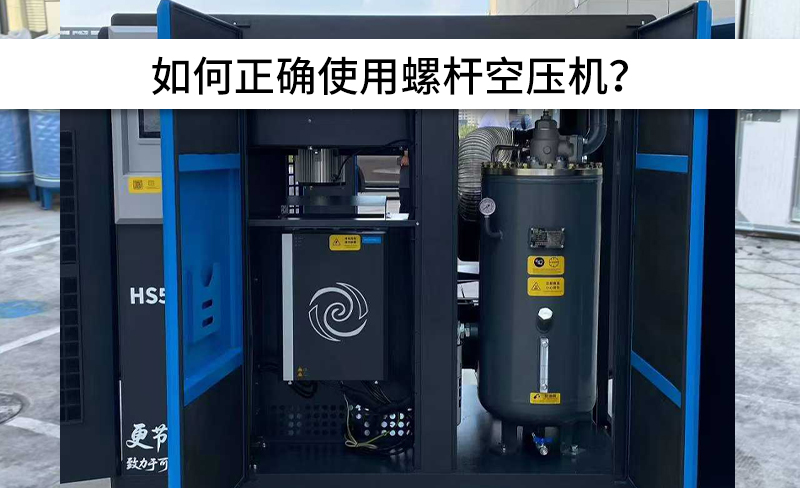 避免以下操作，正確使用螺桿空壓機(jī)！