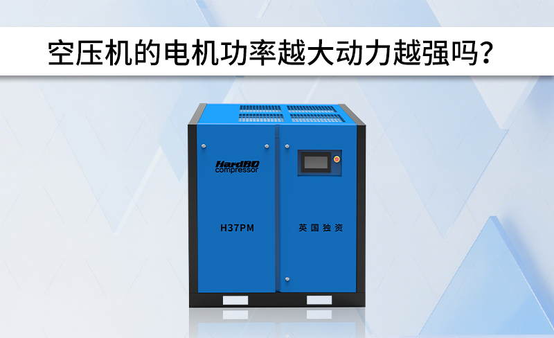 空壓機(jī)的電機(jī)功率越大動力越強(qiáng)嗎？